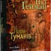 The Sandman. Пісочний чоловік. Пора туманів. Книга 4. Ніл Ґейман (Укр) РМ (9786178280925) (508677)