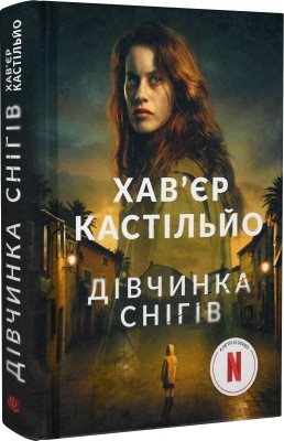 Дівчинка снігів. Книга 1. Хав'єр Кастільйо (Укр) Богдан (9789661080026) (509141)