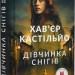 Дівчинка снігів. Книга 1. Хав'єр Кастільйо (Укр) Богдан (9789661080026) (509141)