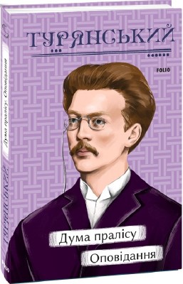 Дума пралісу. Оповідання. Турянський О. (Укр) Фоліо (9786175513712) (502826)