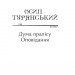 Дума пралісу. Оповідання. Турянський О. (Укр) Фоліо (9786175513712) (502826)