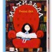 Матильда – Роальд Дал (Укр) А-ба-ба-га-ла-ма-га (9789667047641) (542505)