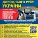 Правила дорожнього руху України 2021 (ПДР) (Укр) Укрспецвидав У0071У (9786177174836) (442270)