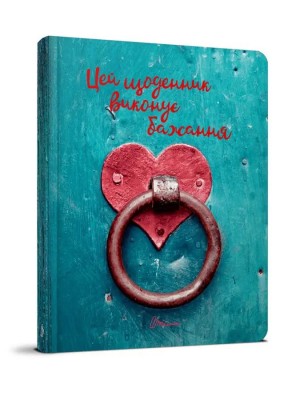 Цей щоденник виконує бажання 14. Наталя Шерстюк (Укр) Талант (978966935887514) (473138)