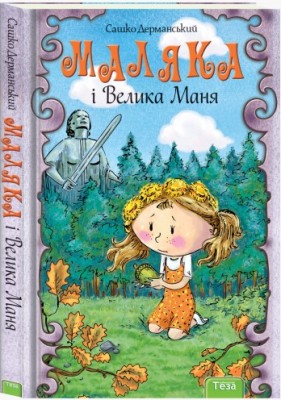 Маляка і велика Маня. Книга 4. Сашко Дерманський (Укр) Теза (9789664212592) (294830)