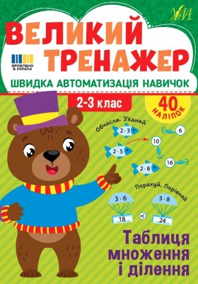 Таблиця множення і ділення. Великий тренажер – Собчук О.С. (Укр) Ула (9786175444740) (557502)
