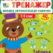 Таблиця множення і ділення. Великий тренажер – Собчук О.С. (Укр) Ула (9786175444740) (557502)
