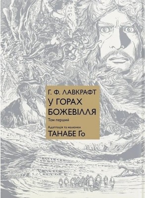 У горах божевілля. Том 1. Говард Філіпс Лавкрафт, Танабе Ґо (Укр) Molfar Comics (9786177885831) (521606)