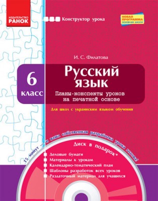 Конструктор уроку з CD Російська мова 6 клас для української школи (Рос) Нова програма Ранок Ф177049Р (9786170919908) (221226)