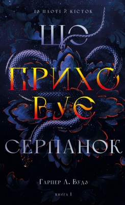 Що приховує Серпанок. Із плоті й кісток. Книга 1 – Гарпер Л. Вудз (Укр) BookChef (9786175484319) (557333)