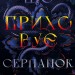 Що приховує Серпанок. Із плоті й кісток. Книга 1 – Гарпер Л. Вудз (Укр) BookChef (9786175484319) (557333)