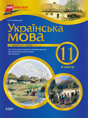 Мій конспект Українська мова 11 клас 2 семестр Академічний рівень ПУМ147 Основа (9786170010216) (121479)