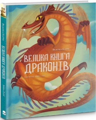 Велика книга драконів. Федеріка Маґрін (Укр) Nebo BookLab Publishing (9786177537785) (509731)