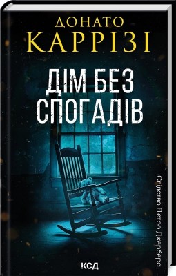 Дім без спогадів. Слідство П’єтро Джербера. Книга 2 – Донато Каррізі (Укр) КСД (9786171511279) (521646)
