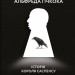 Дванадцять життів Альфреда Гічкока. Історія короля саспенсу. Едвард Вайт (Укр) Лабораторія (9786177965816) (492865)