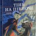 Тінь на півночі. Таємниця Саллі Локгарт. Чорно-біле видання. Книга 2. Філіп Пулман (Укр) Nebo BookLab Publishing (9786177537631) (509799)