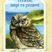 Птахи, звірі та родичі. Книга 2. Джеральд Даррелл (Укр) Богдан (9789661056243) (509232)