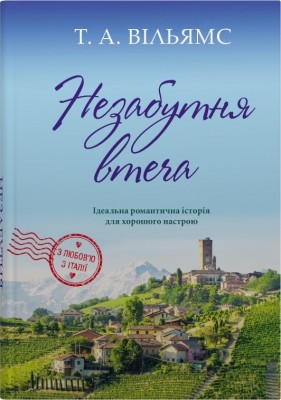 Незабутня втеча. З любов'ю з Італії. Книга 2 – Т. А. Вільямс (Укр) Stone Publishing (9789669489265) (555544)