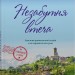 Незабутня втеча. З любов'ю з Італії. Книга 2 – Т. А. Вільямс (Укр) Stone Publishing (9789669489265) (555544)