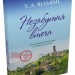 Незабутня втеча. З любов'ю з Італії. Книга 2 – Т. А. Вільямс (Укр) Stone Publishing (9789669489265) (555544)