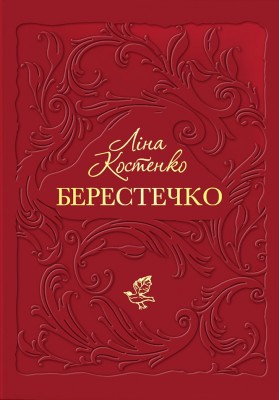 Берестечко – Ліна Костенко (Укр) А-ба-ба-га-ла-ма-га (9786175853832) (554934)