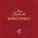 Берестечко – Ліна Костенко (Укр) А-ба-ба-га-ла-ма-га (9786175853832) (554934)