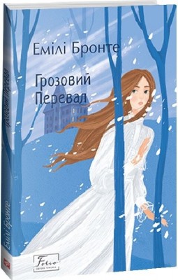 Грозовий Перевал – Емілі Бронте (Укр) Фоліо (9786175515365) (553563)