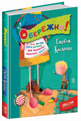 Нова дитяча книга Обережно (Укр) Школа (9789664294499) (276544)