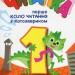 НУШ Читанка 1 клас. Перше коло читання з Котозавриком – Іщенко О., Стус Т., Ковальова Л. (Укр) Літера (9789669454447) (514966)