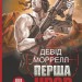 Перша кров. Частина 3. Девід Моррелл (Укр) Богдан (9789661086660) (509199)