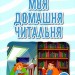 НУШ Моя домашня читальня 3 клас. Позакласне читання (Укр) Освіта (9789669831897) (481599)