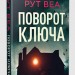 Поворот ключа. Гостросюжетна проза. Рут Веа (Укр) РМ (9786178280451) (501030)