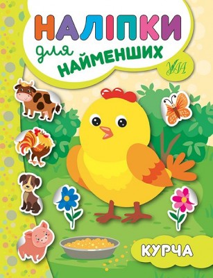 Наліпки для найменших. Курча (Укр) Ула (9789662845662) (314136)