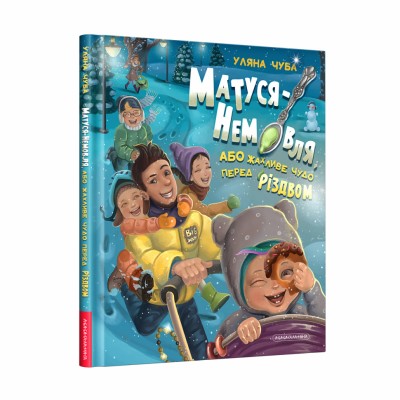 Матуся - немовля, або жахливе чудо перед Різдвом (Укр) А-ба-ба-га-ла-ма-га (9786175852224) (483120)