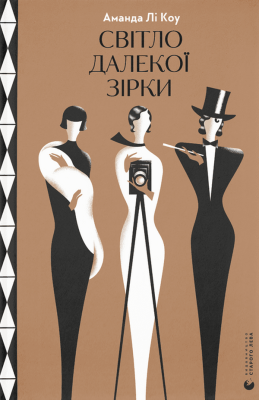 Світло далекої зірки. Аманда Лі Коу (Укр) ВСЛ (9789664480090) (508484)