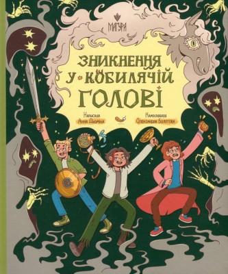 Зникнення у Кобилячій Голові – Дьоміна А. (Укр) Маґура (9786178177379) (547099)