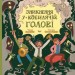 Зникнення у Кобилячій Голові – Дьоміна А. (Укр) Маґура (9786178177379) (547099)