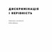 Дискримінація і нерівність. Томас Совелл (Укр) Наш формат (9786178120313) (506040)
