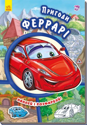 Книга з наліпками Тачки (нові): Пригоди Феррарі (у) Ранок А209019У (978-966-74-7943-5) (254770)