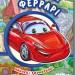 Книга з наліпками Тачки (нові): Пригоди Феррарі (у) Ранок А209019У (978-966-74-7943-5) (254770)