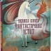 Велика книга фантастичних істот (Укр) Vivat (9789669828859) (483765)