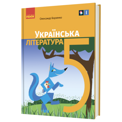 НУШ Українська література 5 клас. Підручник. Борзенко О.І. (Укр) Ранок  (9786170979360) (512151)