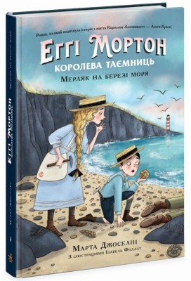 Еґґі Мортон. Мерляк на березі моря. Книга 4. Марта Джоселін (Укр) Ранок (9786170982766) (515337)