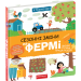 Я пізнаю світ. Сезонні зміни на фермі. Дерипаско Г. (Укр) Школа (9789664298329) (484193)