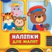 Наліпки для малят. Автобус (Укр) Ула (9789662848083) (443073)