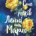 Сто років Ленні та Марго. Кронін М. (Укр) Vivat (9789669827883) (507001)