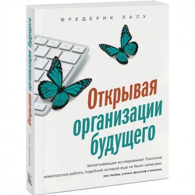 Книга Открывая организации будущего Манн, Иванов и Фербер (9785001174097 ) (312802)