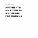 Мислення розвідника. Як припинити обманювати себе й побачити найкраще рішення. Джулія Ґалеф (Укр) Наш формат (9786178120962) (506114)