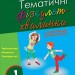 НУШ Тематичні фізкультхвилинки 1 клас. Вчителю початкових класів (Укр) Ранок О739003У (9786170940162) (311929)