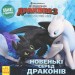 Книга Як приборкати Дракона. Історії. Новенькі серед драконів (+ Плакат) (Укр) Ранок ЛП1070011У (9786170954114) (313827)